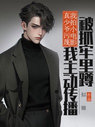 真少爷污蔑我拍小电影,我主动传播被抓牢里蹲(似锦) - 真少爷污蔑我拍小电影,我主动传播被抓牢里蹲全文在线阅读 - 真少爷污蔑我拍小电影,我主动传播被抓牢里蹲最新章节 - 奏决网