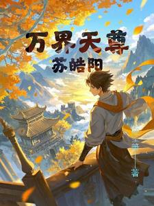 万界天尊苏皓阳