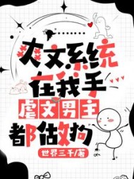 爽文系统在我手,虐文男主都做狗完整版