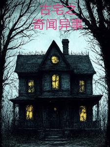 古宅之奇闻异事韩雪儿阅读