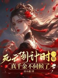 死亡倒计时一年,真千金不伺候了阅读