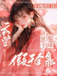 扫地出门后,假千金靠玄学征服全球阅读