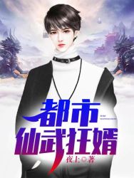 都市仙武狂婿陈旭阅读