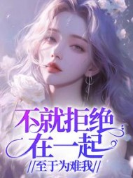 不就拒绝在一起，至于为难我？后续+番外(南福) - 不就拒绝在一起，至于为难我？后续+番外全文在线阅读 - 不就拒绝在一起，至于为难我？后续+番外最新章节 - 奏决网