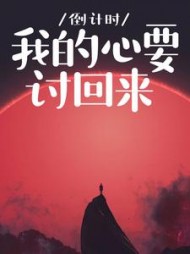 倒计时，我的心要讨回来+后续(圭卡卡) - 倒计时，我的心要讨回来+后续全文在线阅读 - 倒计时，我的心要讨回来+后续最新章节 - 奏决网