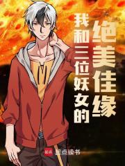 我和三位妖女的绝美佳缘阅读(陆寻) - 我和三位妖女的绝美佳缘阅读全文在线阅读 - 我和三位妖女的绝美佳缘阅读最新章节 - 奏决网