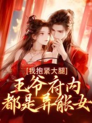 王爷府内都是异能女,我抱紧大腿