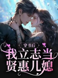 穿书后,我立志当贤惠儿媳的无弹窗(陈土猫) - 穿书后,我立志当贤惠儿媳的无弹窗全文在线阅读 - 穿书后,我立志当贤惠儿媳的无弹窗最新章节 - 奏决网