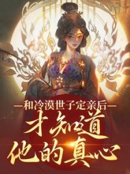 和冷漠世子定亲后,才知道他的真心阅读