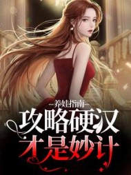 养娃指南,攻略硬汉才是妙计阮昭秦宗伍