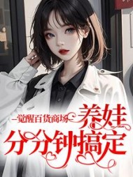 觉醒百货商场,养娃分分钟搞定阅读(松子茉) - 觉醒百货商场,养娃分分钟搞定阅读全文在线阅读 - 觉醒百货商场,养娃分分钟搞定阅读最新章节 - 奏决网