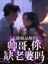 天降极品解药:帅哥,你缺老婆吗阅读(醉梦千年) - 天降极品解药:帅哥,你缺老婆吗阅读全文在线阅读 - 天降极品解药:帅哥,你缺老婆吗阅读最新章节 - 奏决网