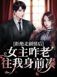 拒绝走剧情后,女主咋老往我身前凑by锦安喜