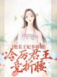 绝美王妃多娇媚,冷厉君王竞折腰无弹窗