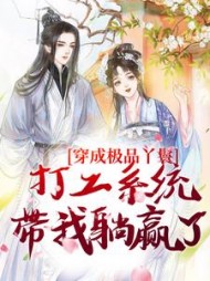 穿成极品丫鬟,打工系统带我躺赢了完整版