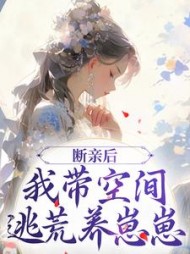 断亲后我带空间逃荒养崽崽阅读(月落清浅) - 断亲后我带空间逃荒养崽崽阅读全文在线阅读 - 断亲后我带空间逃荒养崽崽阅读最新章节 - 奏决网