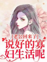 老公回来了说好的寡妇生活呢完整版(西柚番茄酱) - 老公回来了说好的寡妇生活呢完整版全文在线阅读 - 老公回来了说好的寡妇生活呢完整版最新章节 - 奏决网