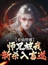 弃仙堕魔,师兄被我斩杀入畜道