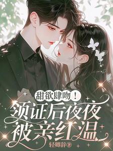 甜欲肆吻！领证后夜夜被亲红温阅读