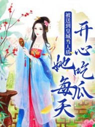 被送到皇城当人质，她每天开心吃瓜阅读(晚漾) - 被送到皇城当人质，她每天开心吃瓜阅读全文在线阅读 - 被送到皇城当人质，她每天开心吃瓜阅读最新章节 - 奏决网