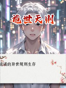 诡世天则(白泽)