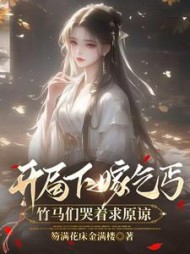 开局下嫁乞丐，竹马们哭着求原谅阅读(笏满花床金满楼) - 开局下嫁乞丐，竹马们哭着求原谅阅读全文在线阅读 - 开局下嫁乞丐，竹马们哭着求原谅阅读最新章节 - 奏决网