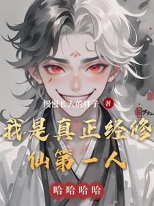 我是真正经修仙第一人(慢慢长大的胖子) - 我是真正经修仙第一人全文在线阅读 - 我是真正经修仙第一人最新章节 - 奏决网