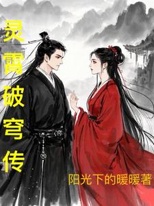 灵霄破穹传叶秋