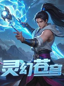 修仙灵幻苍穹林羽(躺着随便花) - 修仙灵幻苍穹林羽全文在线阅读 - 修仙灵幻苍穹林羽最新章节 - 奏决网