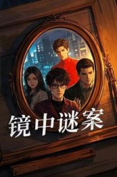 镜中谜案沈泽(木宣笙) - 镜中谜案沈泽全文在线阅读 - 镜中谜案沈泽最新章节 - 奏决网