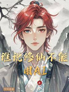 谁说修仙不能用AI(穗虫) - 谁说修仙不能用AI全文在线阅读 - 谁说修仙不能用AI最新章节 - 奏决网