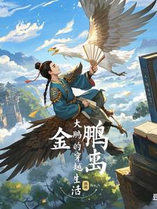 大鹏的穿越生活最新