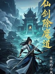 仙剑除魔道(永城的小风)