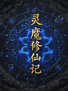 灵魔修仙记陈宇