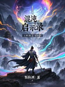 幻梦仙途：混沌启世录