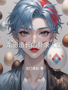 龙门道长的卦象人生阅读(龙门道长) - 龙门道长的卦象人生阅读全文在线阅读 - 龙门道长的卦象人生阅读最新章节 - 奏决网