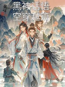 黑神话悟空穿越篇陈轩阅读(赛博修仙传道人) - 黑神话悟空穿越篇陈轩阅读全文在线阅读 - 黑神话悟空穿越篇陈轩阅读最新章节 - 奏决网