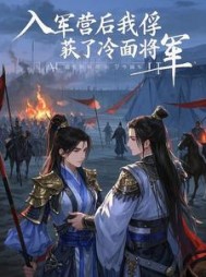入军营后我俘获了冷面将军最新