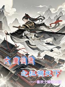 大唐仙途之纵横天下李逸