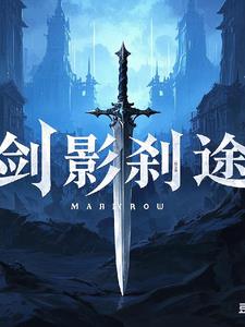 剑影刹途苏御尘阅读