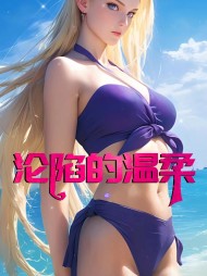 沦陷的温柔苏倩薇阅读