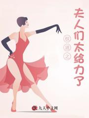 权道之夫人们太给力了阅读