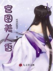 官图美人香苏阳孔婉(苏阳) - 官图美人香苏阳孔婉全文在线阅读 - 官图美人香苏阳孔婉最新章节 - 奏决网