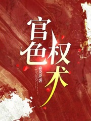 官色权术王生(焱炎炎) - 官色权术王生全文在线阅读 - 官色权术王生最新章节 - 奏决网