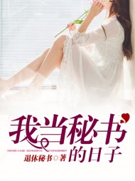 我当秘书的日子张少峰徐嘉敏