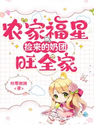 农门福星捡来的奶团旺全家阅读(秋寒微澜) - 农门福星捡来的奶团旺全家阅读全文在线阅读 - 农门福星捡来的奶团旺全家阅读最新章节 - 奏决网