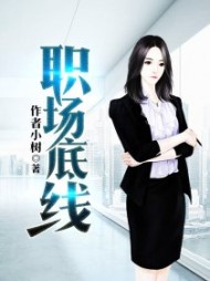 职场底线江夏至阅读