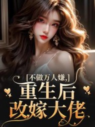不做万人嫌，重生后改嫁大佬阅读(同心元) - 不做万人嫌，重生后改嫁大佬阅读全文在线阅读 - 不做万人嫌，重生后改嫁大佬阅读最新章节 - 奏决网