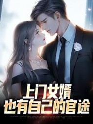 上门女婿也有自己的官途阅读(萧易) - 上门女婿也有自己的官途阅读全文在线阅读 - 上门女婿也有自己的官途阅读最新章节 - 奏决网