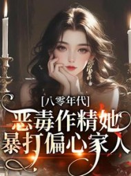 八零年代：恶毒作精她暴打偏心家人(云若轻) - 八零年代：恶毒作精她暴打偏心家人全文在线阅读 - 八零年代：恶毒作精她暴打偏心家人最新章节 - 奏决网
